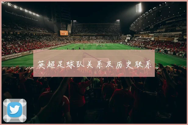 英超足球队关系及历史联系