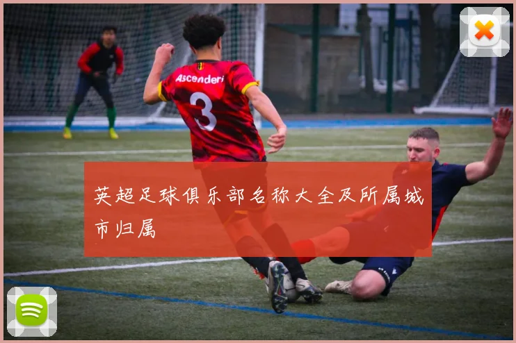 英超足球俱乐部名称大全及所属城市归属