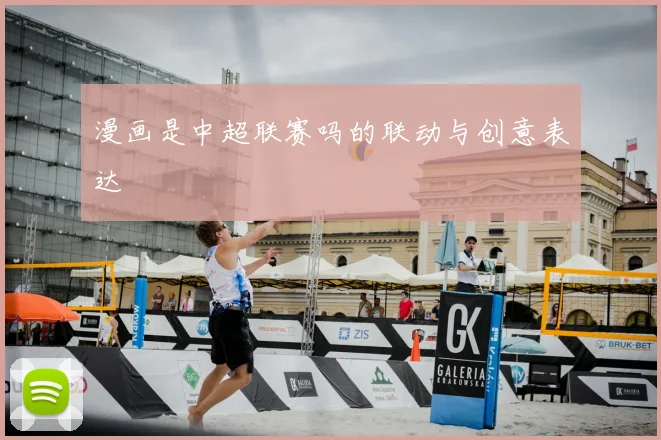 漫画是中超联赛吗的联动与创意表达