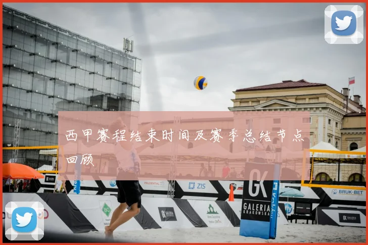 西甲赛程结束时间及赛季总结节点回顾