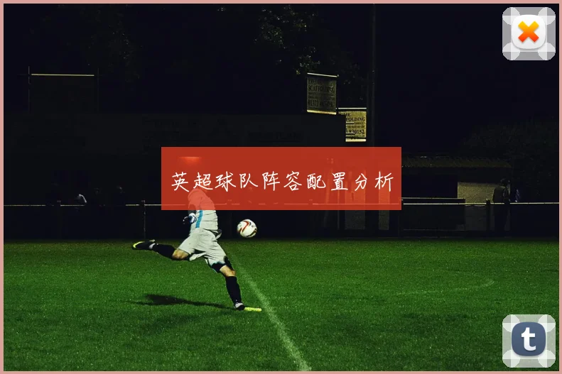 英超球队阵容配置分析