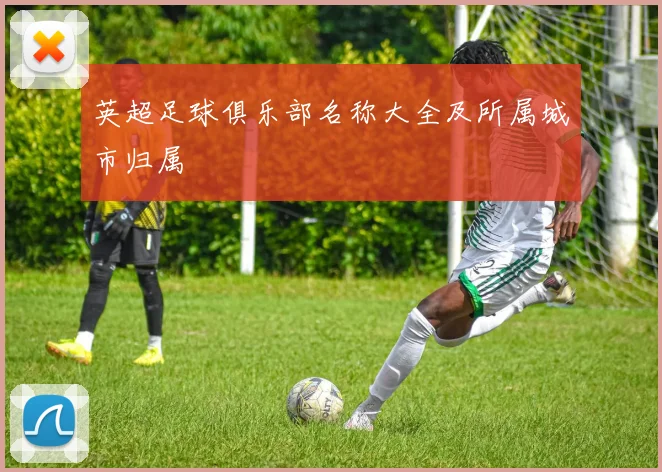 英超足球俱乐部名称大全及所属城市归属